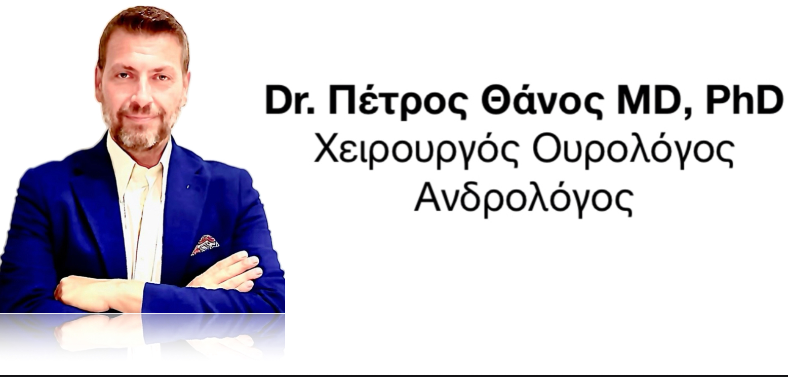 Πέτρος Θάνος χειρούργος ουρολόγος και ανδρολόγος