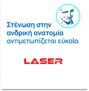Φίμωση και Περιτομή με Laser